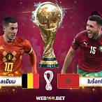 เบลเยียม vs โมร็อกโก